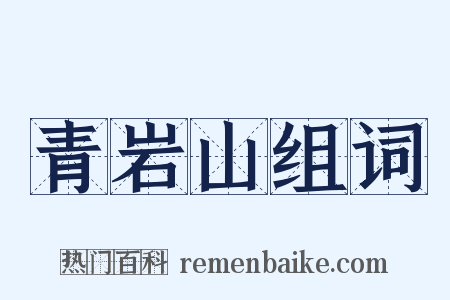 青岩山组词是什么意思的图片